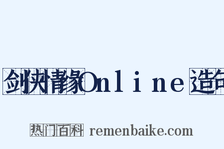 剑侠情缘Online造句是什么意思的图片